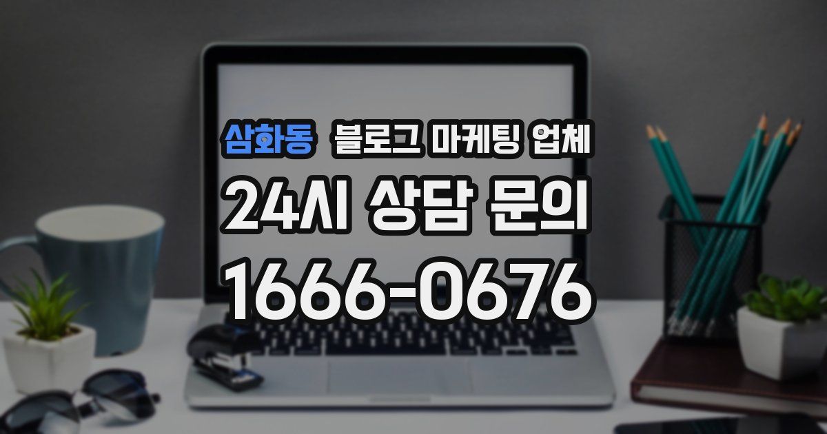 삼화동 블로그 마케팅 업체