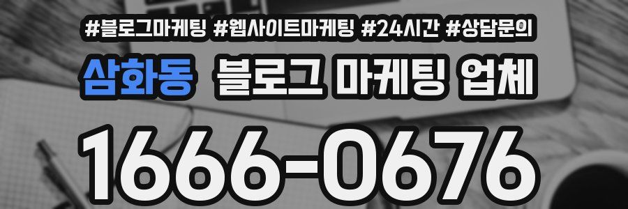삼화동 블로그 마케팅 업체