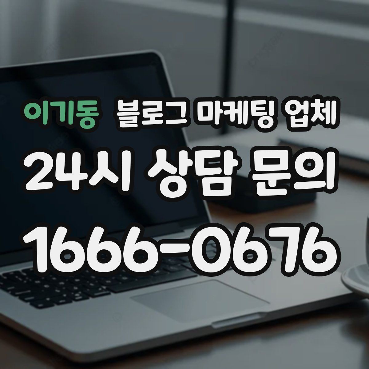 이기동 블로그 마케팅 업체 검토할 때 자주 놓치는 디테일