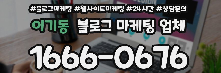 이기동 블로그 마케팅 업체