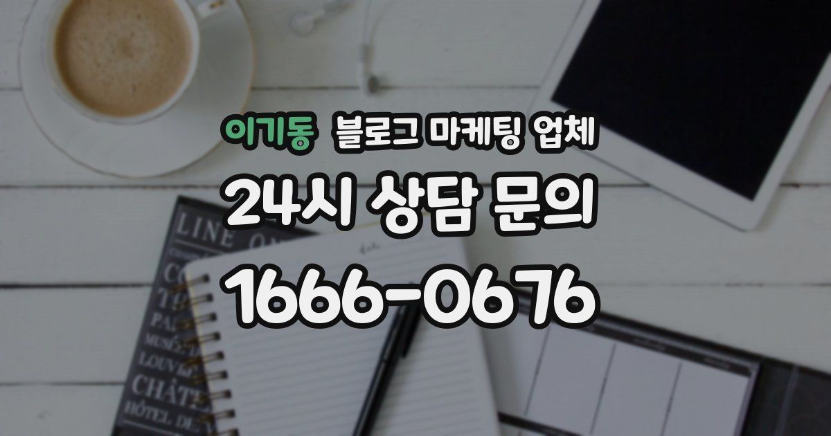 이기동 블로그 마케팅 업체