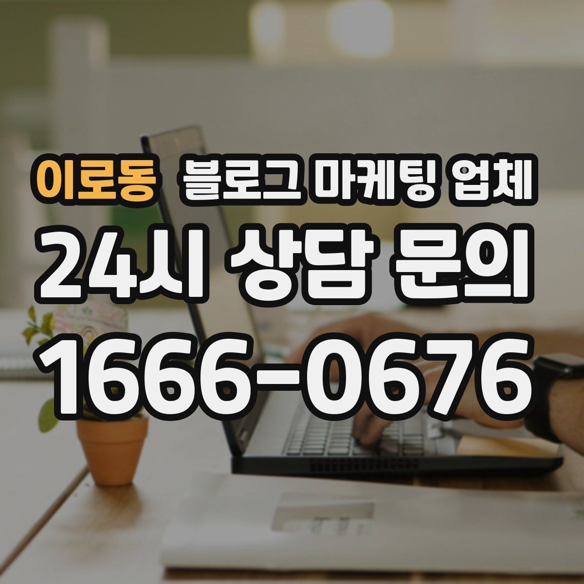 이로동 블로그 마케팅 업체 비교 시 서비스 외에 볼 부분