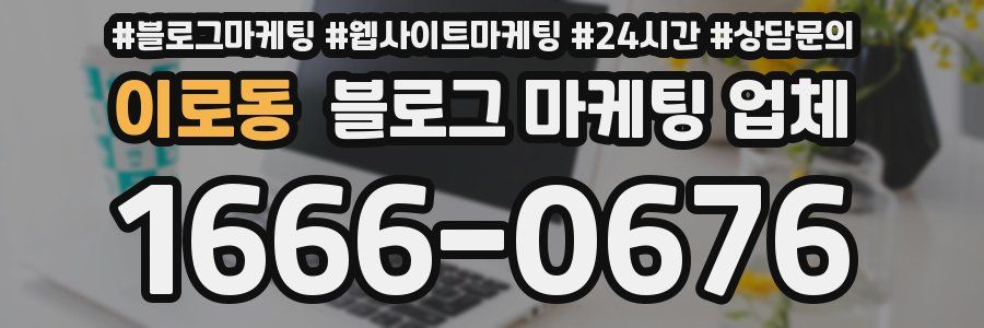 이로동 블로그 마케팅 업체