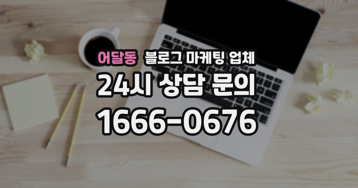 어달동 블로그 마케팅 업체