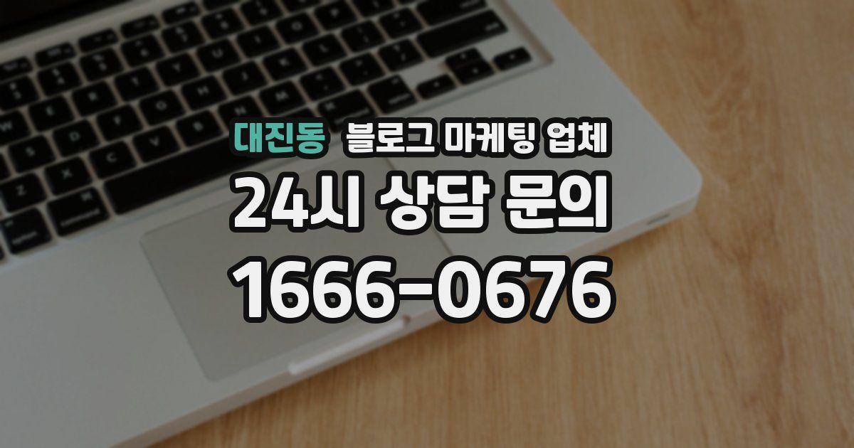대진동 블로그 마케팅 업체
