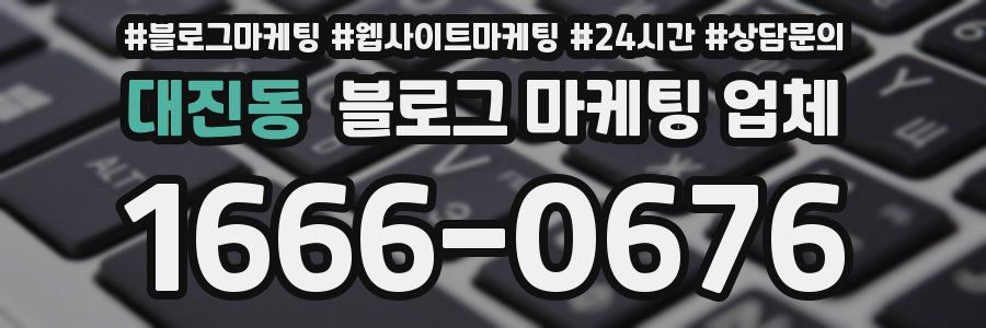 대진동 블로그 마케팅 업체