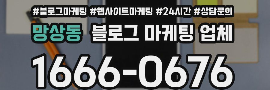 망상동 블로그 마케팅 업체