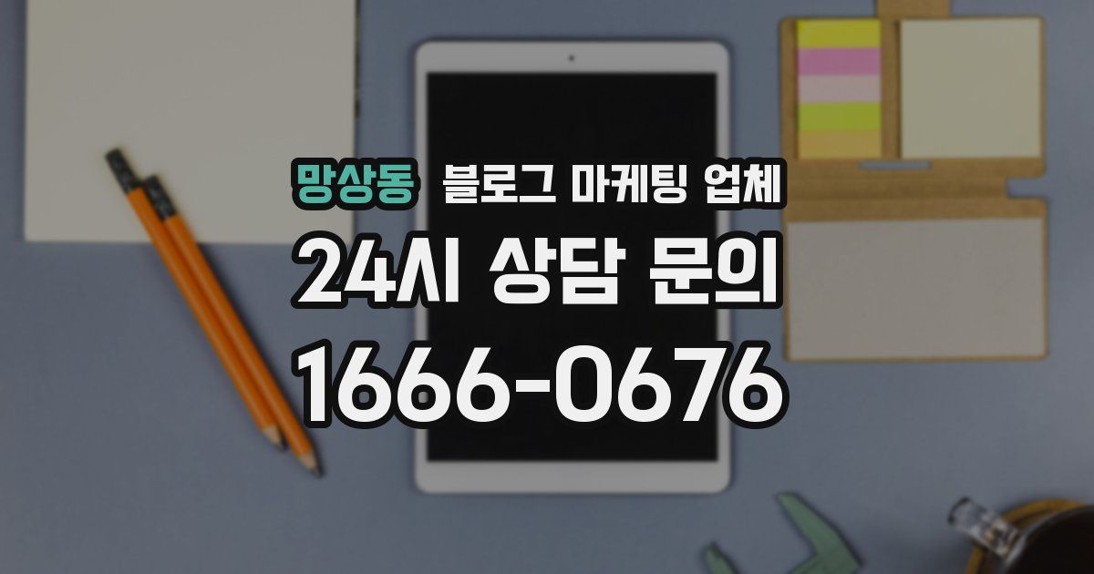 망상동 블로그 마케팅 업체
