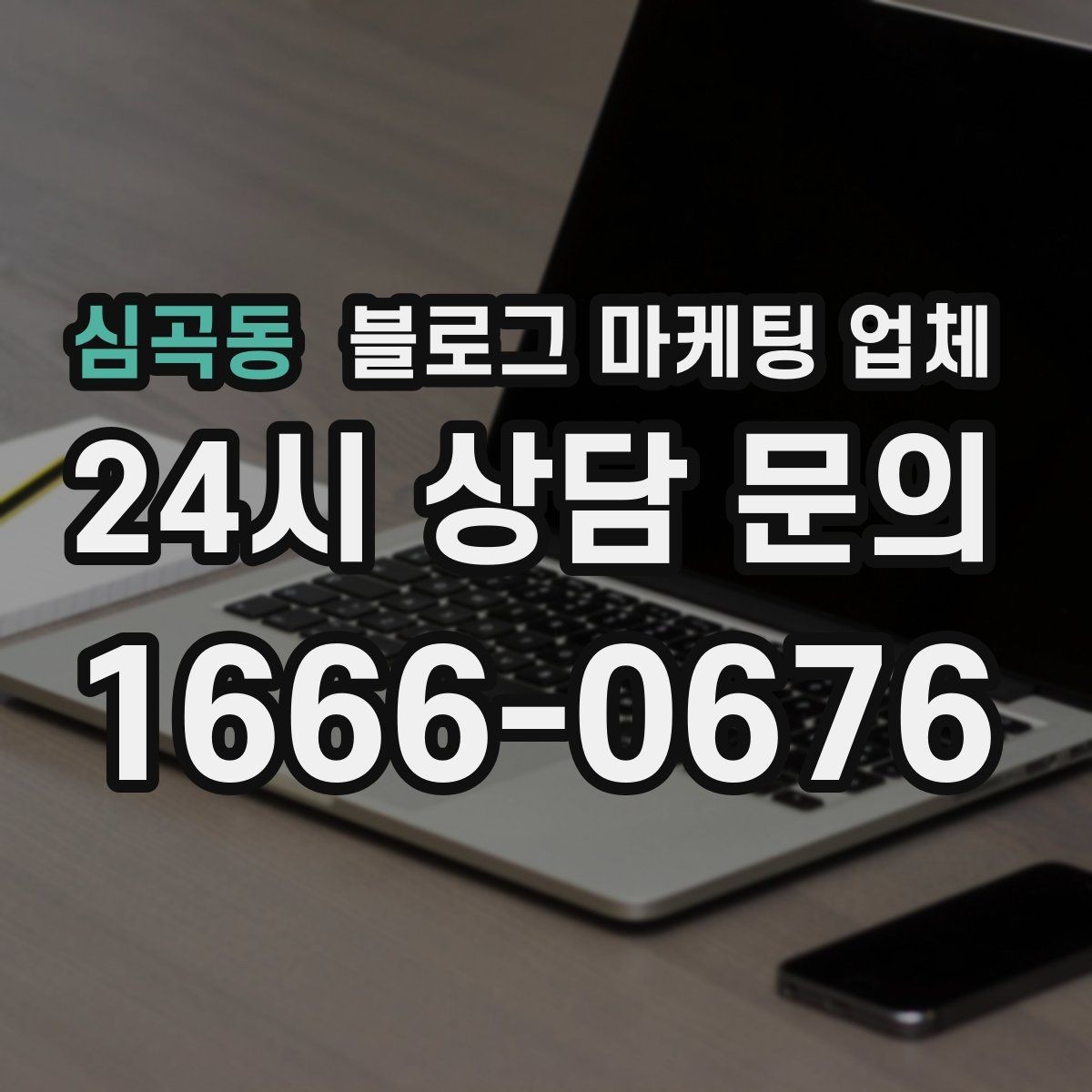 심곡동 블로그 마케팅 업체 선택할 때 자주 하는 실수