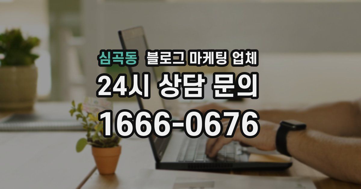 심곡동 블로그 마케팅 업체