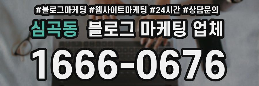 심곡동 블로그 마케팅 업체