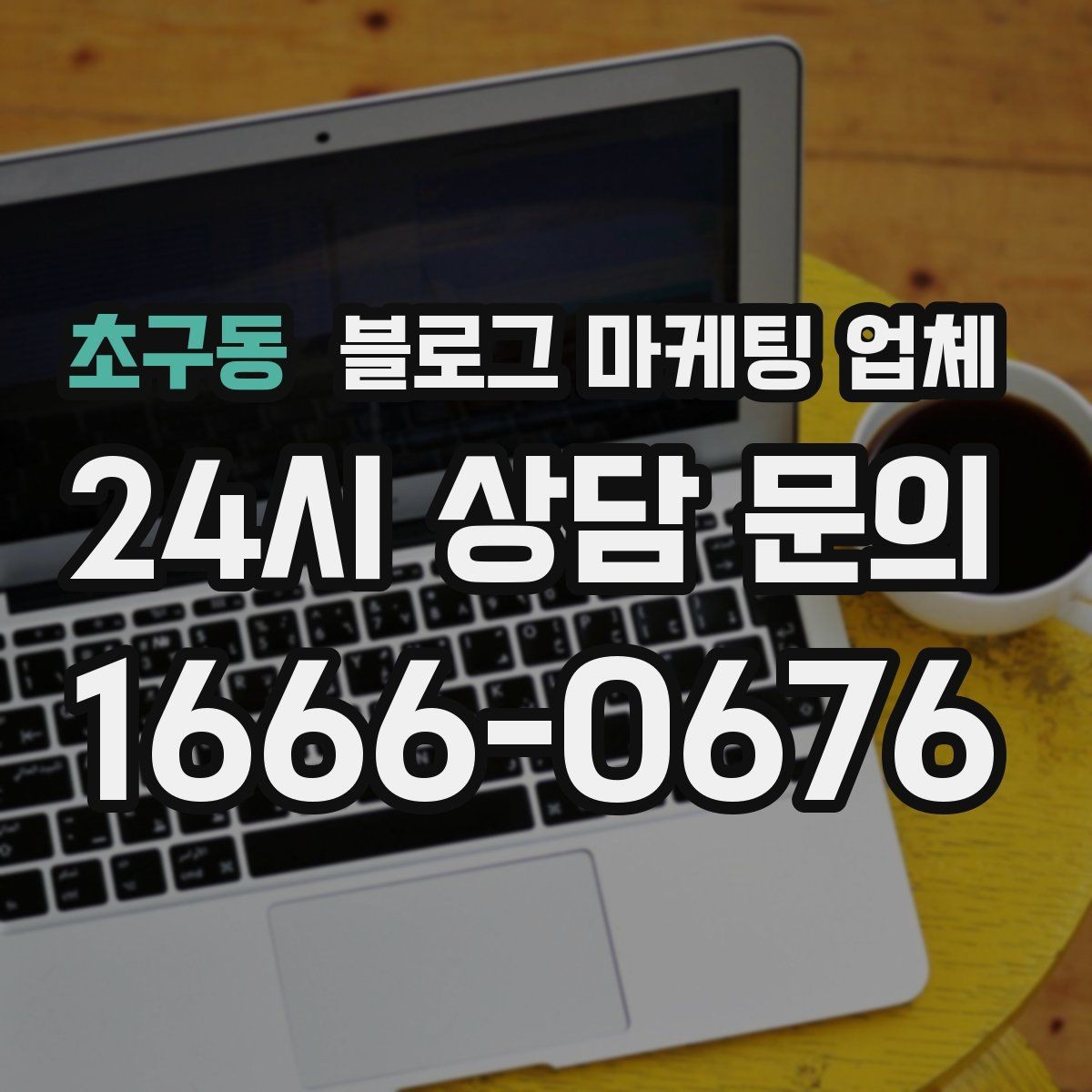 초구동 블로그 마케팅 업체 선택 시 브랜드 이미지도 중요하다