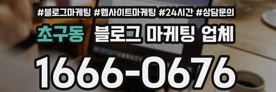 초구동 블로그 마케팅 업체