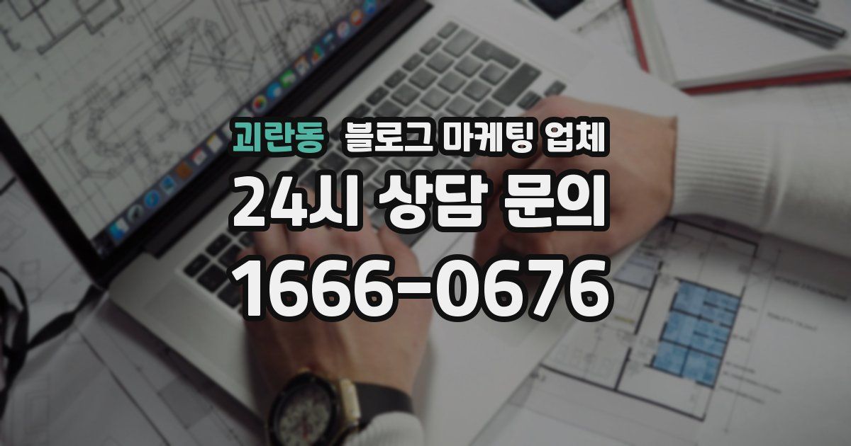 괴란동 블로그 마케팅 업체