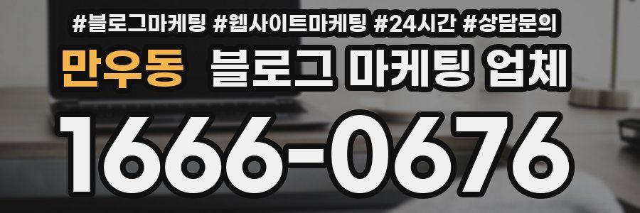 만우동 블로그 마케팅 업체