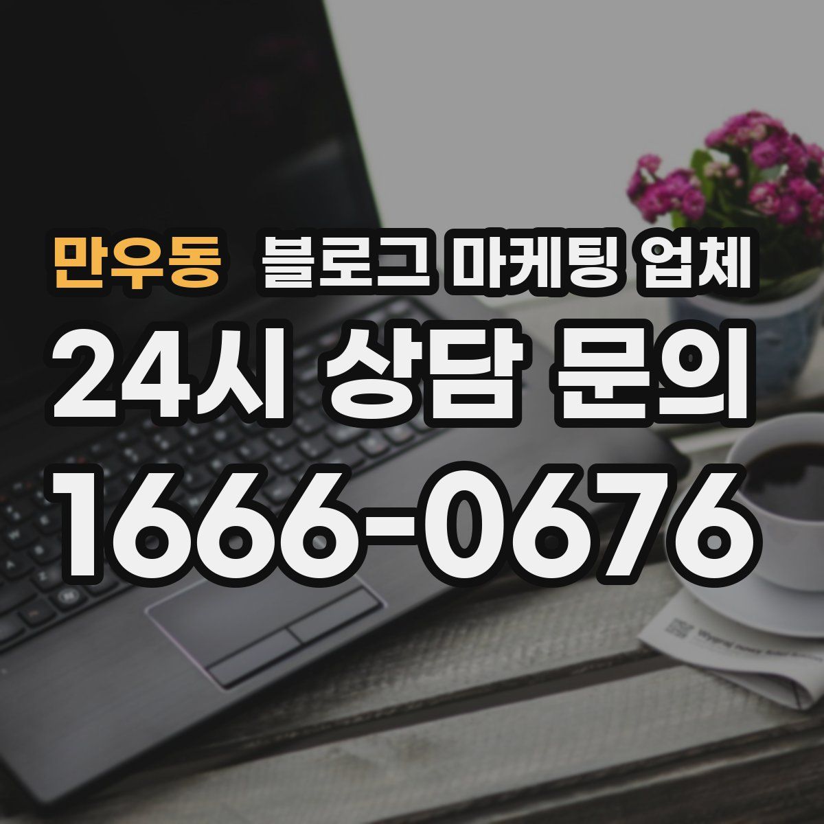 만우동 블로그 마케팅 업체