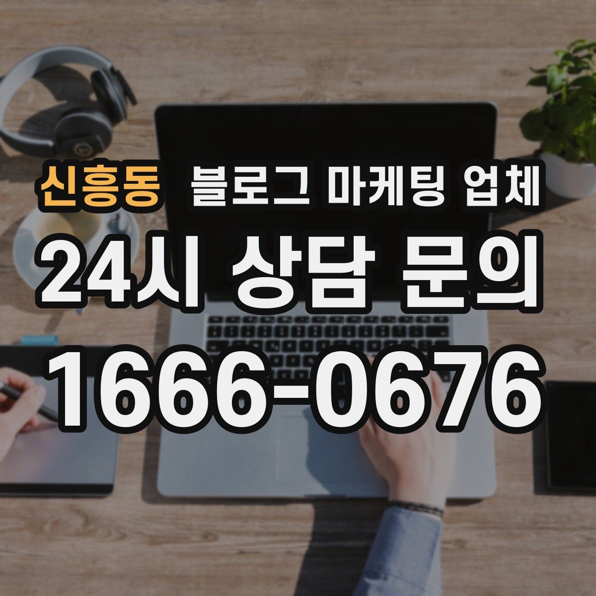 신흥동 블로그 마케팅 업체 협업 전 알아두면 좋은 점