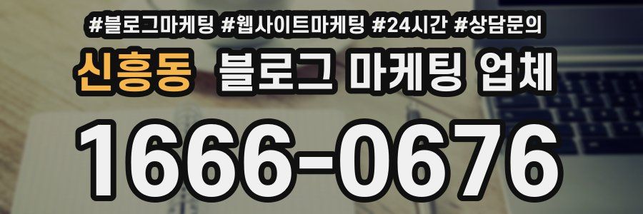신흥동 블로그 마케팅 업체