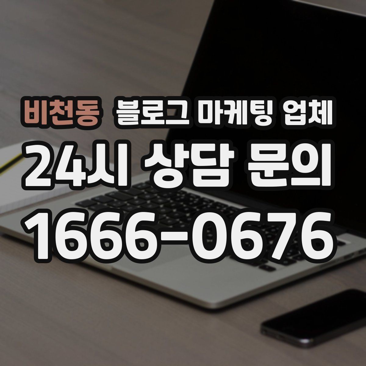 비천동 블로그 마케팅 업체 상담 전 업종 정보 정리해두기