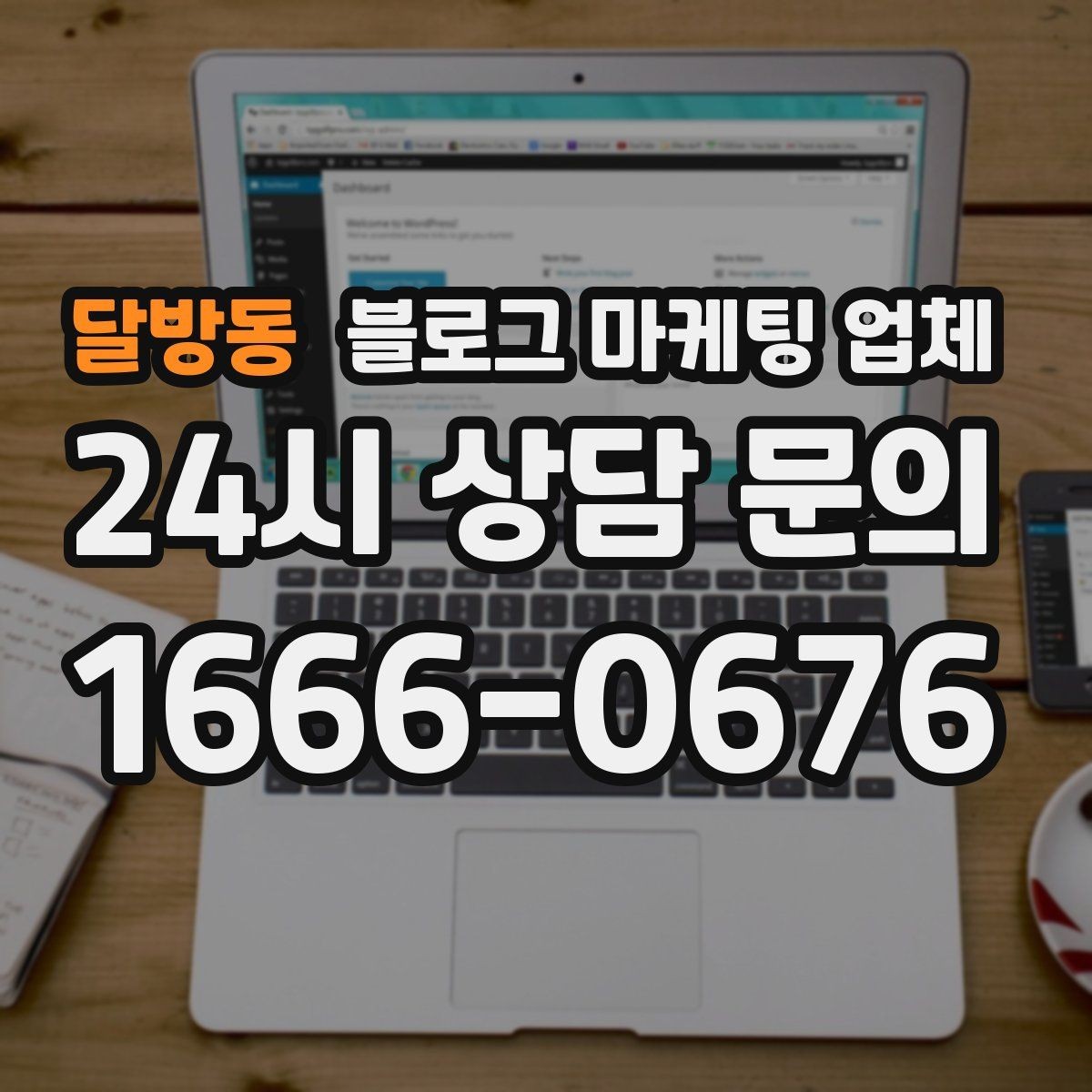 달방동 블로그 마케팅 업체 협업 전에 합의할 내용
