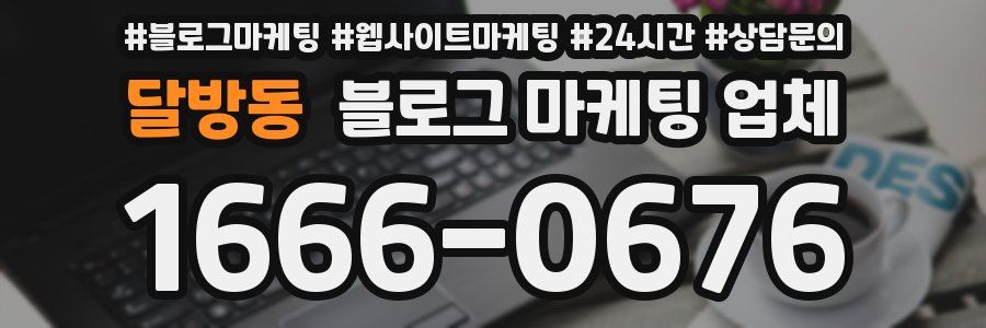 달방동 블로그 마케팅 업체