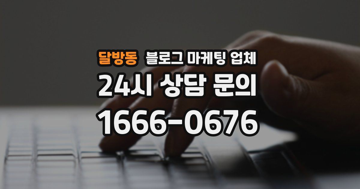 달방동 블로그 마케팅 업체