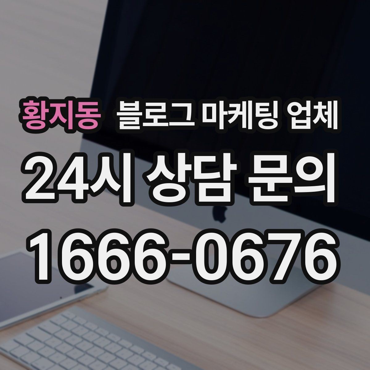 황지동 블로그 마케팅 업체 상담 후 판단할 포인트