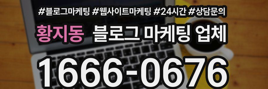 황지동 블로그 마케팅 업체