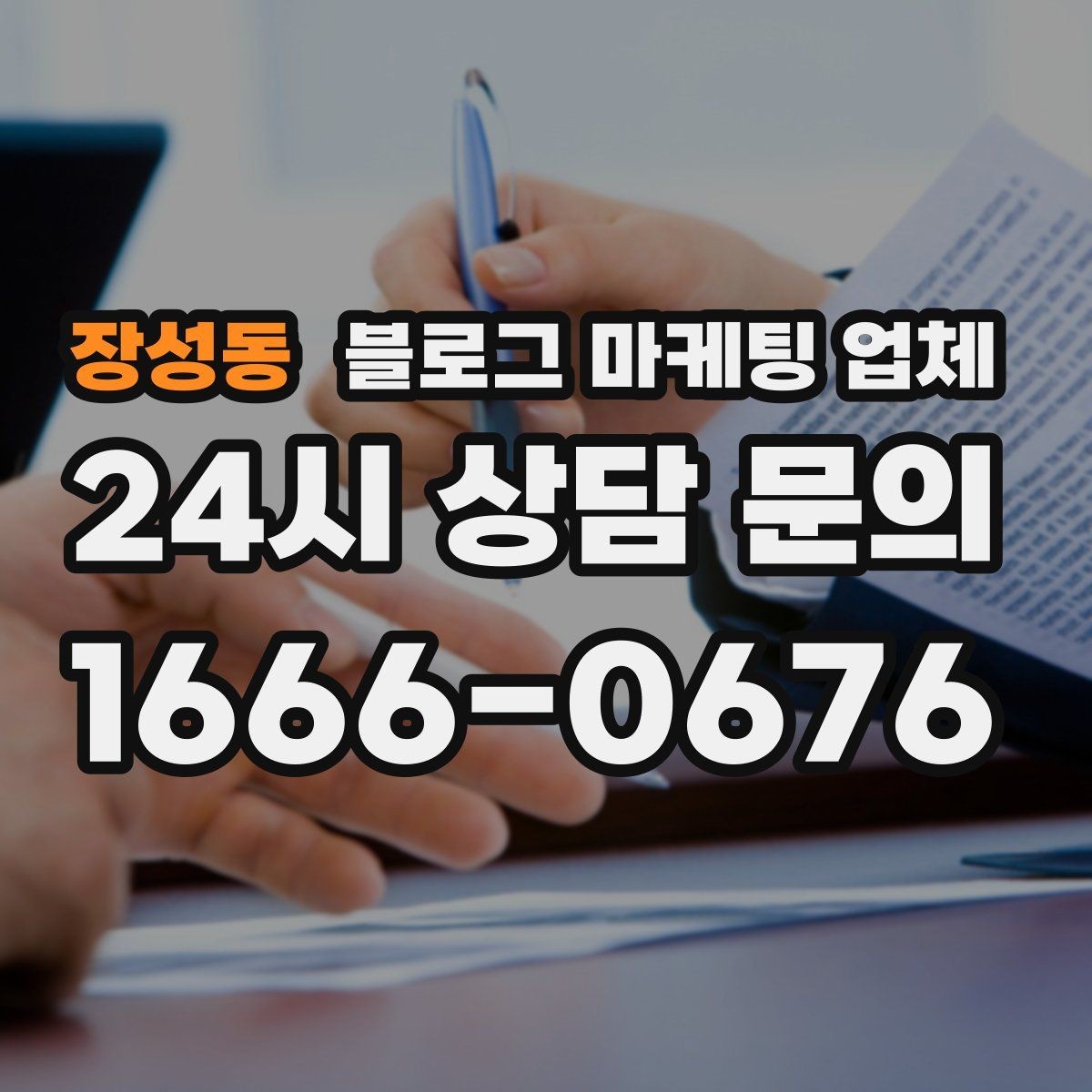 장성동 블로그 마케팅 업체 상담 후 비교해야 할 항목