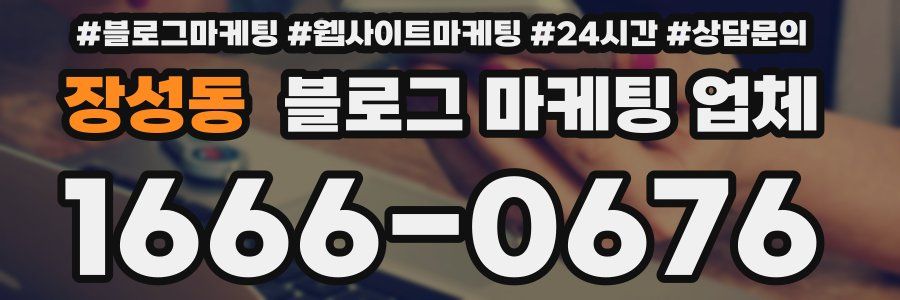 장성동 블로그 마케팅 업체