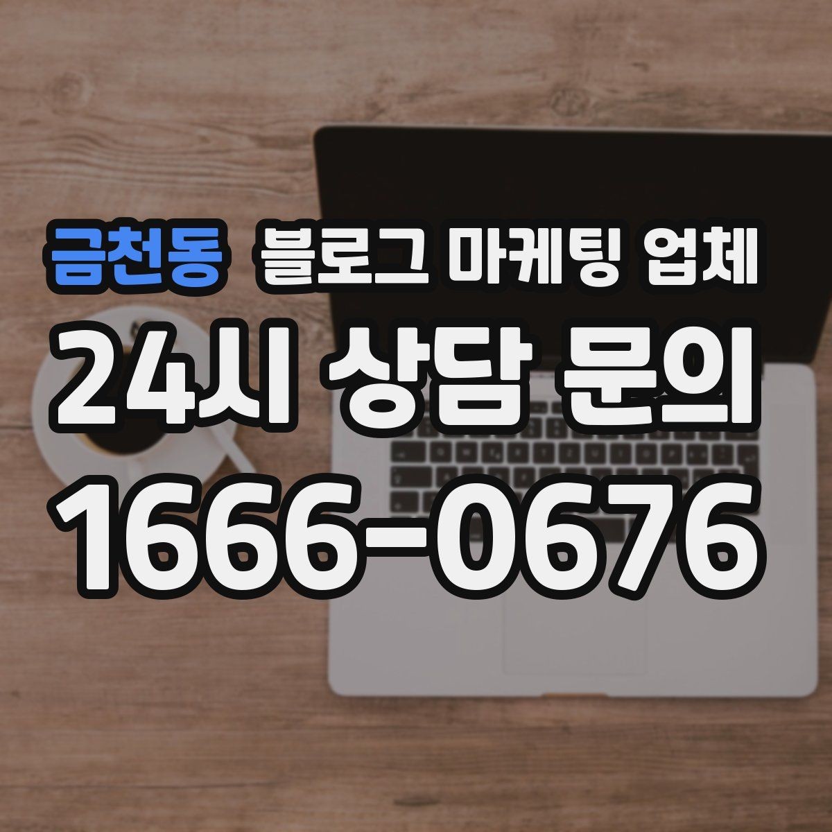 금천동 블로그 마케팅 업체 비교표보다 중요한 실제 확인 사항