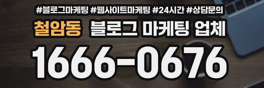 철암동 블로그 마케팅 업체