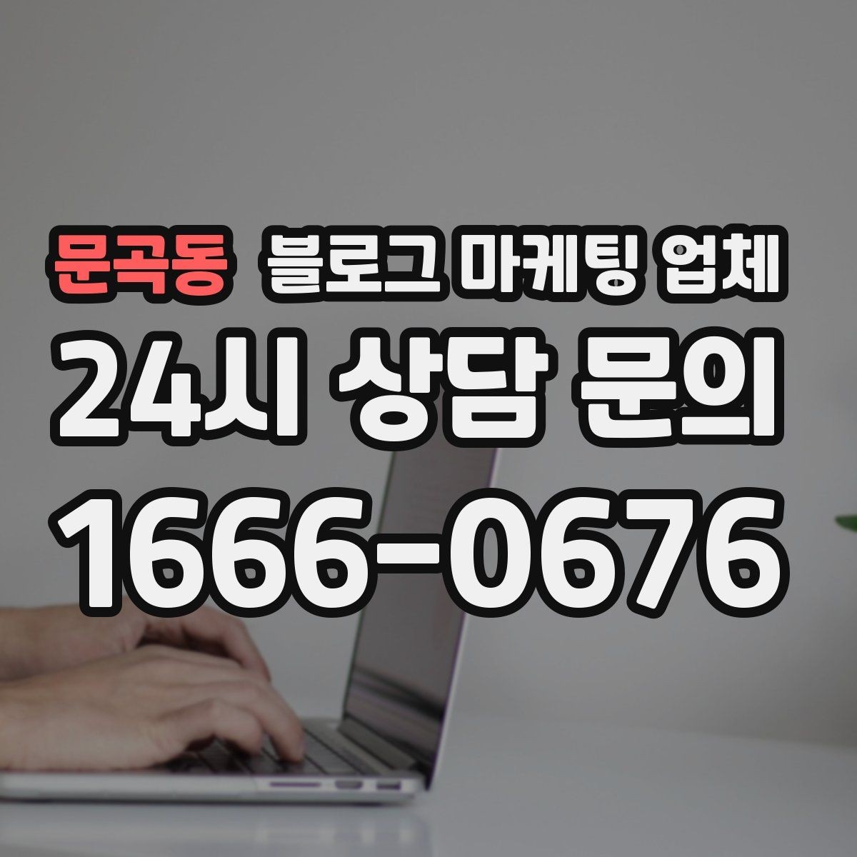 문곡동 블로그 마케팅 업체 이용 전 알아야 할 주의사항