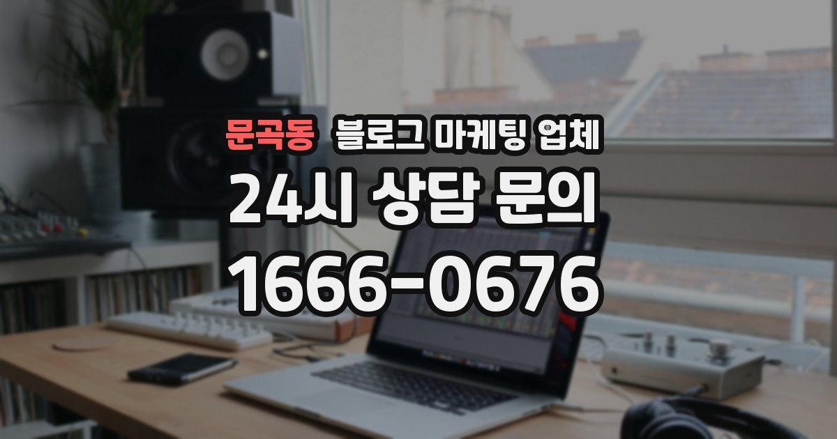 문곡동 블로그 마케팅 업체