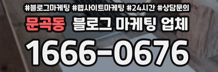 문곡동 블로그 마케팅 업체