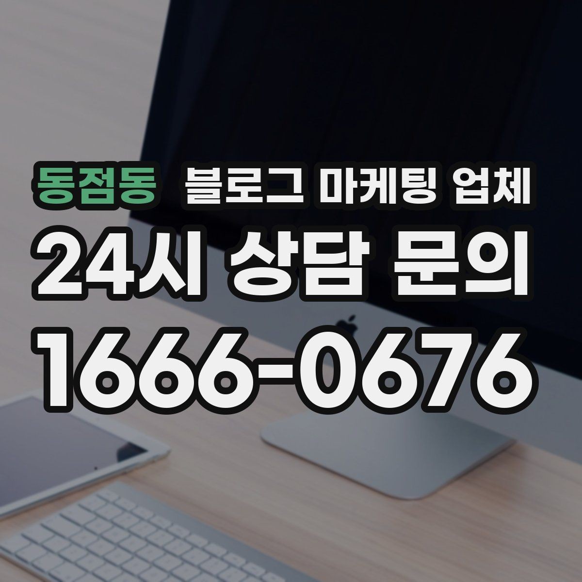 동점동 블로그 마케팅 업체 상담 시 꼭 확인할 운영 경험