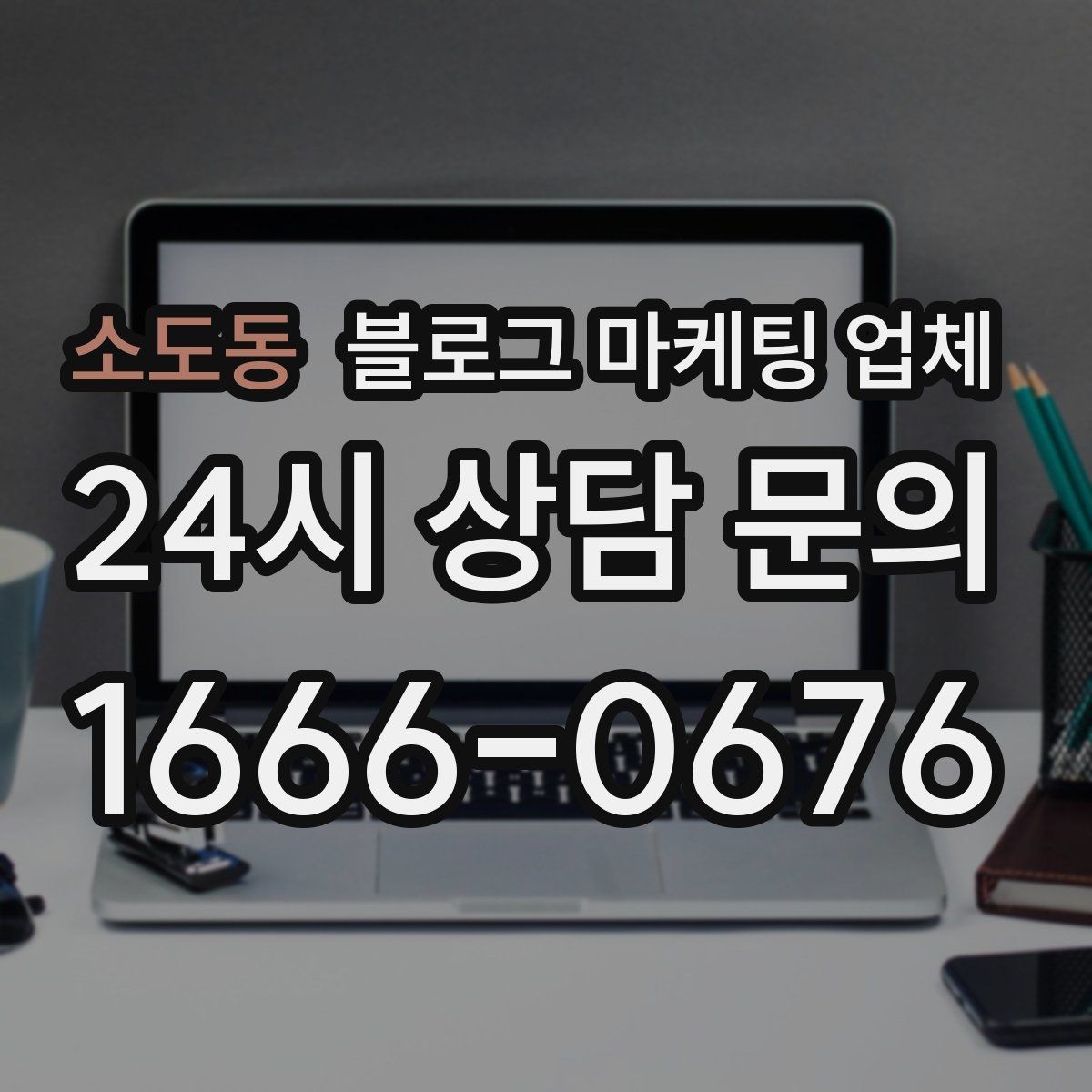 소도동 블로그 마케팅 업체 선택에 앞서 목표를 먼저 정하자