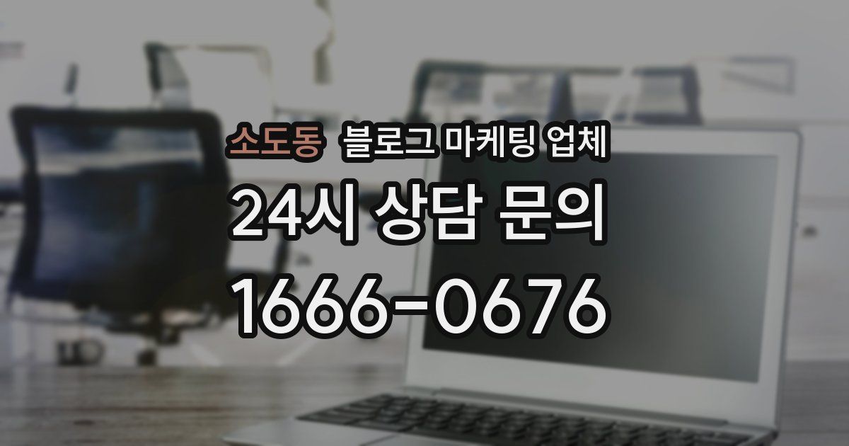 소도동 블로그 마케팅 업체