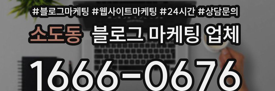 소도동 블로그 마케팅 업체