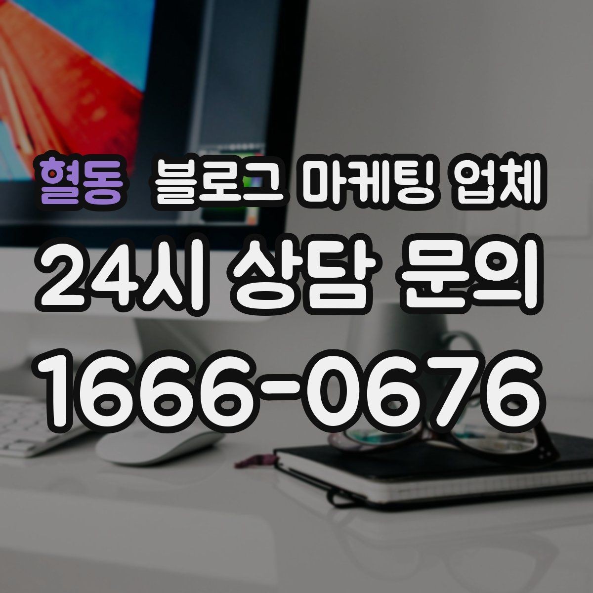 혈동 블로그 마케팅 업체 이용 시 수정 요청은 어디까지 가능한가
