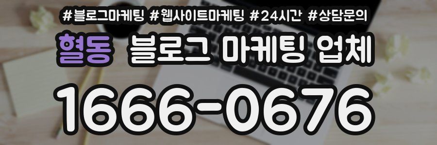 혈동 블로그 마케팅 업체