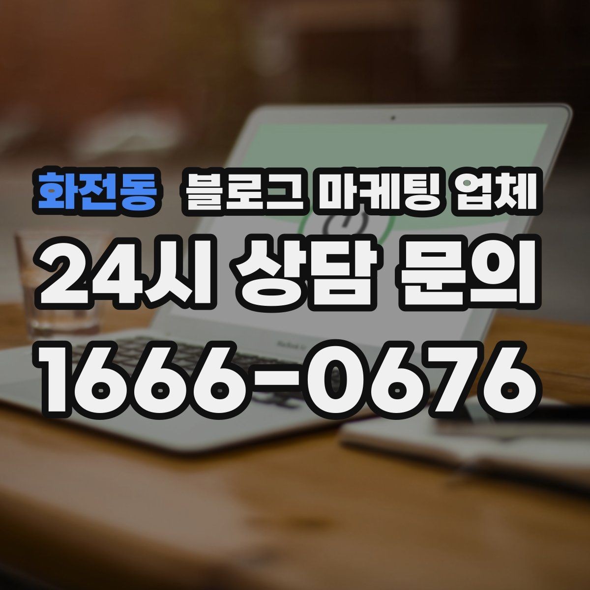 화전동 블로그 마케팅 업체 운영을 맡길 때 고려할 현실 조건