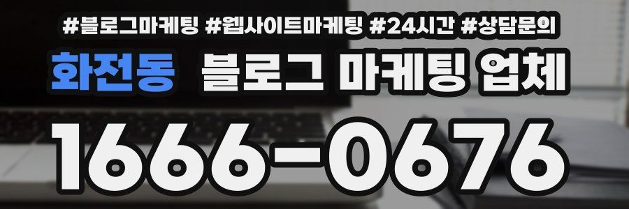 화전동 블로그 마케팅 업체