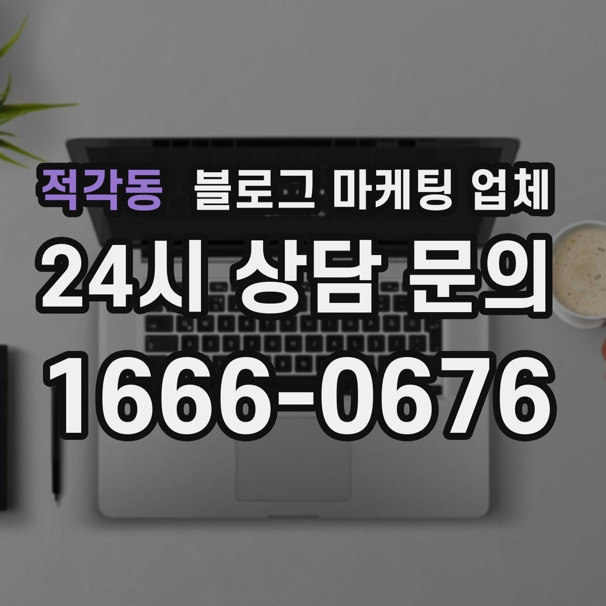 적각동 블로그 마케팅 업체 상담 시 꼭 확인할 운영 경험