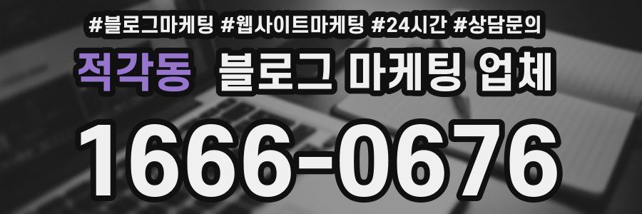 적각동 블로그 마케팅 업체