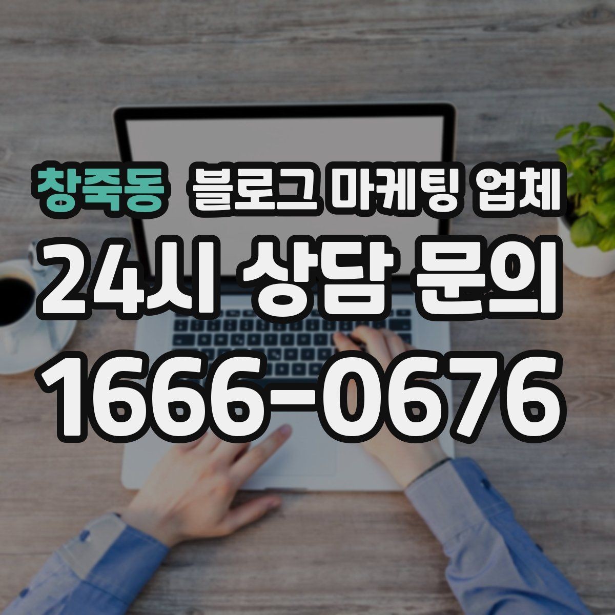 창죽동 블로그 마케팅 업체 후기와 사례를 함께 보는 이유