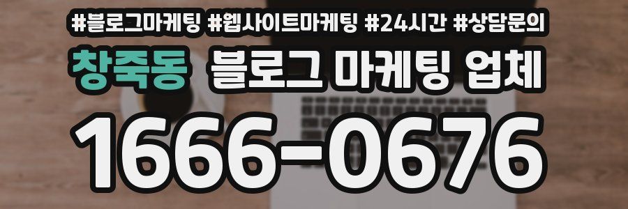 창죽동 블로그 마케팅 업체