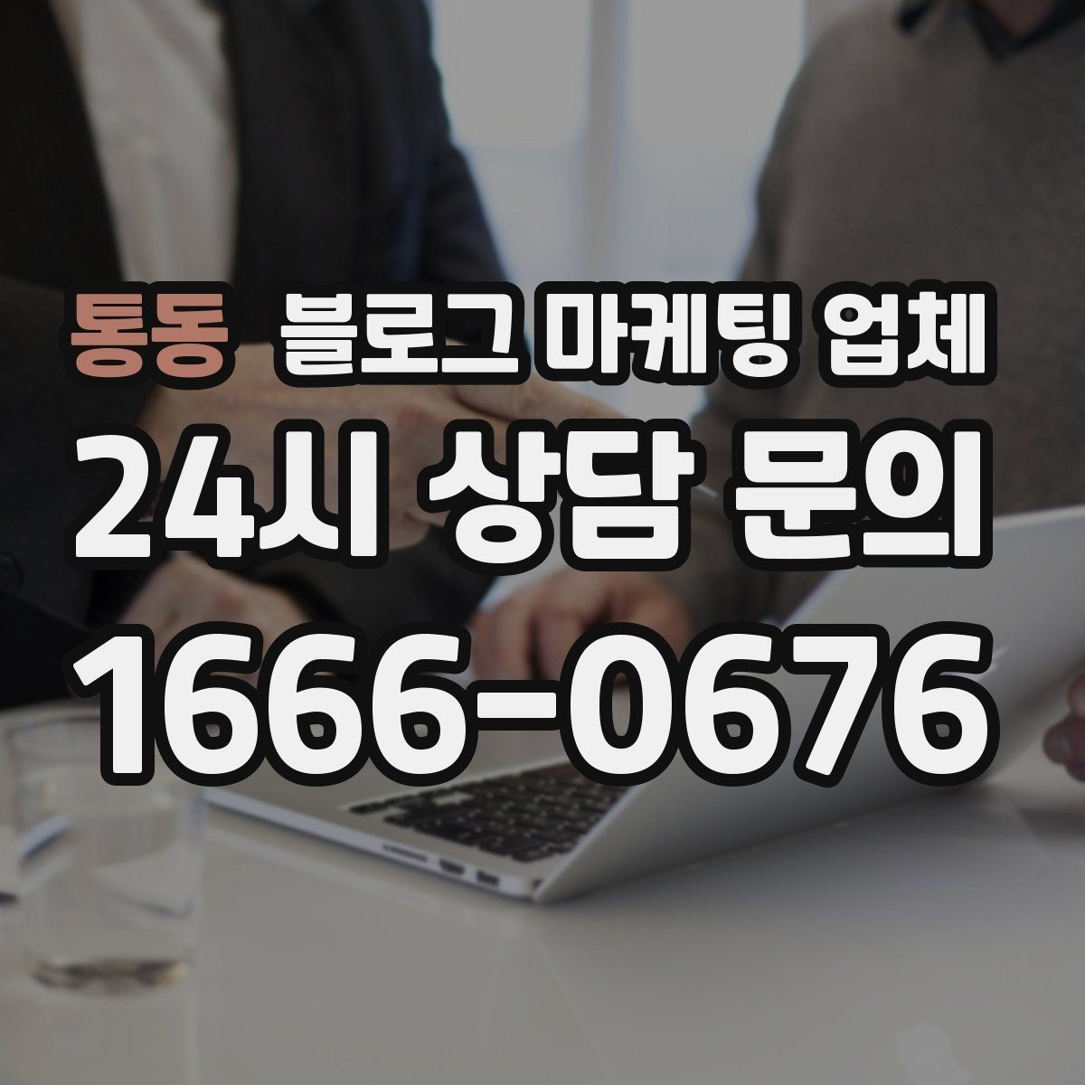 통동 블로그 마케팅 업체 맡길 때 커뮤니케이션이 중요한 이유