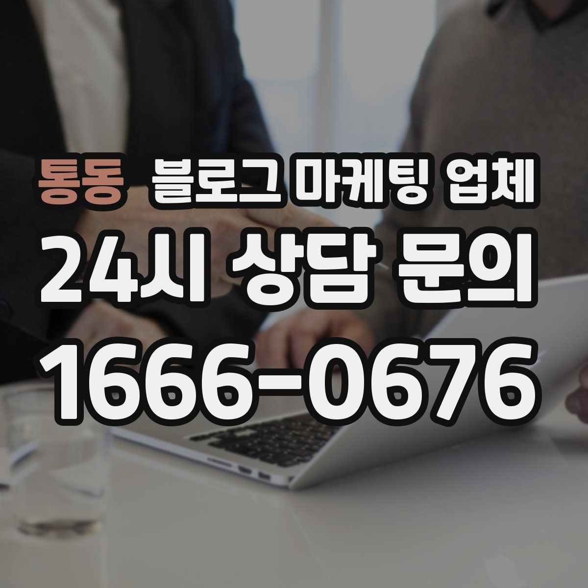 통동 블로그 마케팅 업체