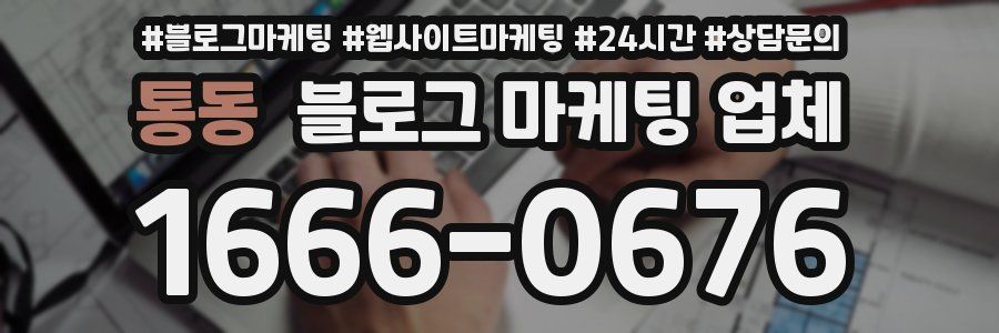 통동 블로그 마케팅 업체